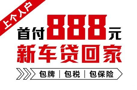 十年質(zhì)保不限公里數(shù)，888元新車開回家